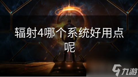 輻射4哪個系統好用點呢