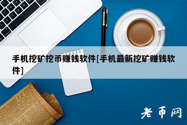 手機挖礦挖幣賺錢軟件手機最新挖礦賺錢軟件