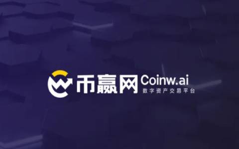 幣贏網(wǎng)Coinw交易所怎么樣?幣贏平臺中的常見問題與解決辦法分享!