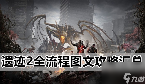 遺跡2全章節流程圖文攻略匯總