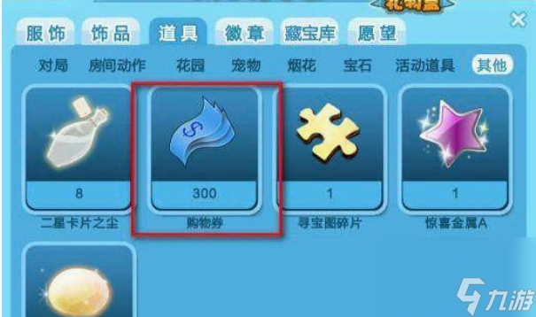 qq炫舞購物卷怎么獲得 qq炫舞購物卷獲得及使用方法