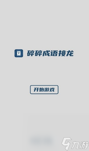 成語接龍大全500個推薦 2025好玩的成語接龍游戲下載