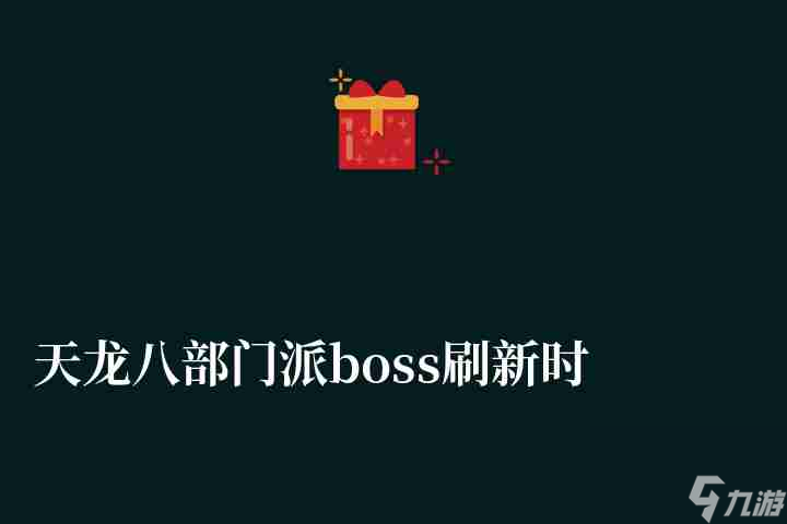 含各boss詳細坐標(天龍八部門派boss刷新時間詳細介紹)