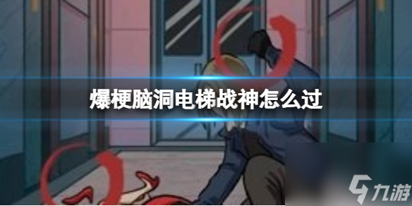 爆梗腦洞電梯戰神怎么過