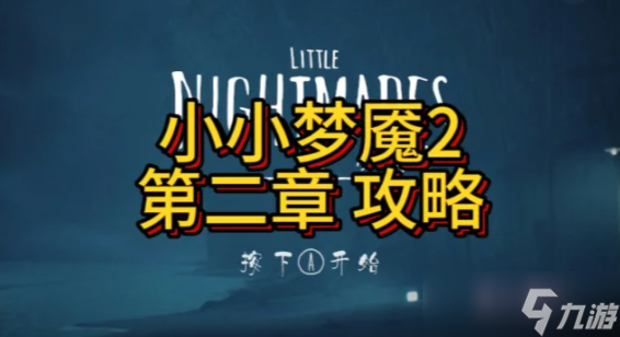 小小夢魘2通風管道躲老師逃生攻略