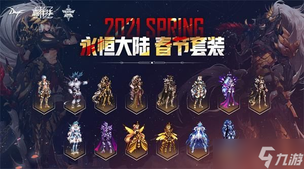 2021dnf春節套裝外觀一覽