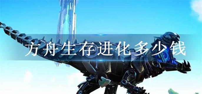 方舟生存進化多少錢