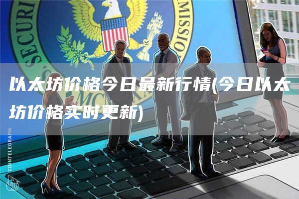 以太坊價格今日最新行情
