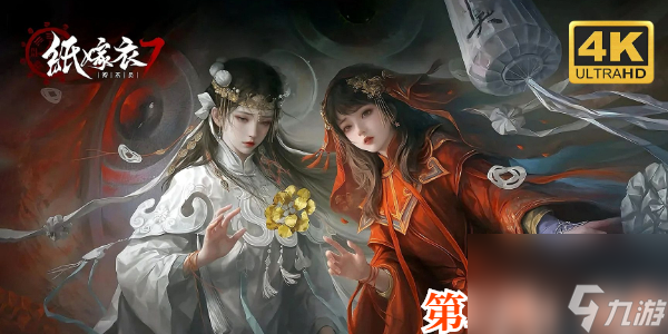 紙嫁衣7卿不負第二章通關攻略