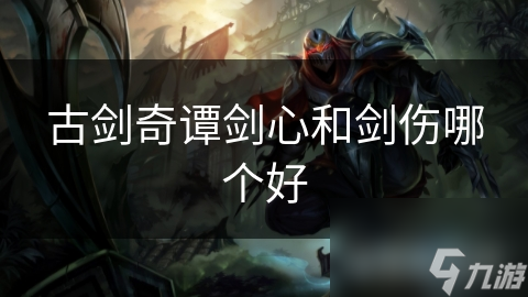 古劍奇譚劍心和劍傷哪個好