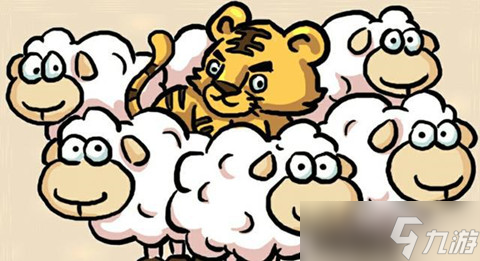 三虎一羊看圖猜成語正確答案分享