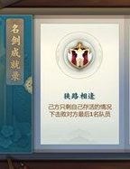 劍網(wǎng)3指尖江湖狹路相逢成就達(dá)成攻略