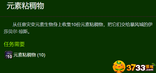 魔獸世界元素粘稠物任務(wù)怎么做?【元素粘稠物任務(wù)攻略】
