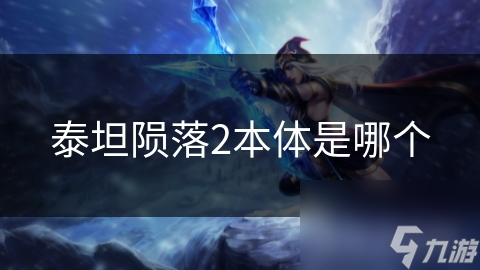 泰坦隕落2本體是哪個