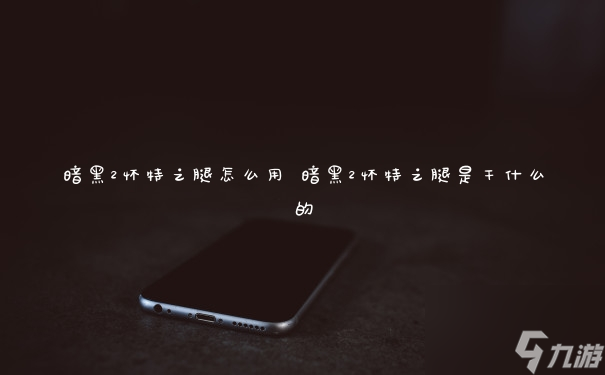 暗黑2懷特之腿怎么用 暗黑2懷特之腿是干什么的