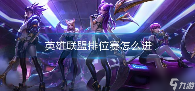 英雄聯(lián)盟排位賽怎么進(jìn)?