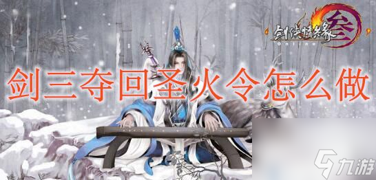 劍三奪回圣火令怎么做?