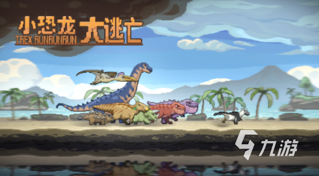 熱門的小恐龍游戲排行榜 經典的恐龍游戲前五2024