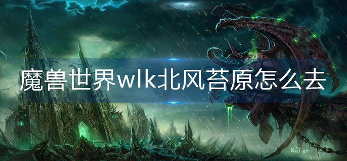 魔獸世界wlk北風苔原怎么去?