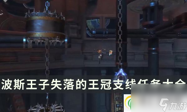 全支線在哪里流程攻略匯總(波斯王子失落的王冠支線任務(wù)大全)