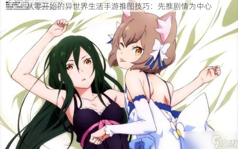先推劇情為中心(從零開始的異世界生活手游推圖技巧)