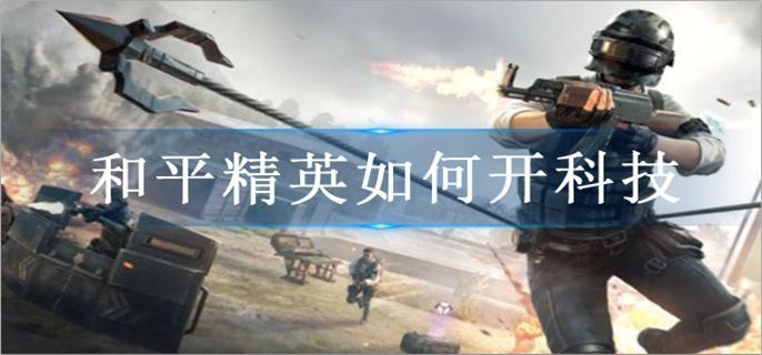 和平精英如何開科技