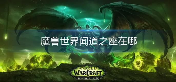 魔獸世界聞道之座在哪