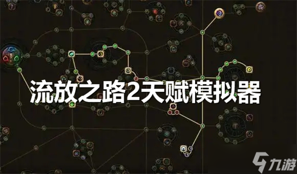 流放之路2天賦模擬器怎么用
