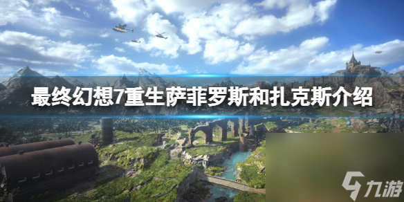 <b>最終幻想7重生</b>薩菲羅斯和扎克斯介紹