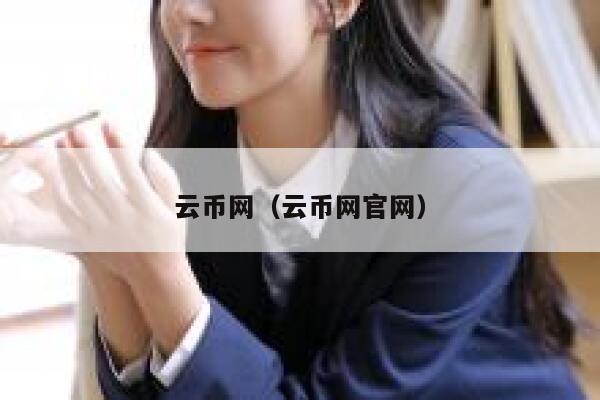 云幣網(wǎng)（云幣網(wǎng)官網(wǎng)）