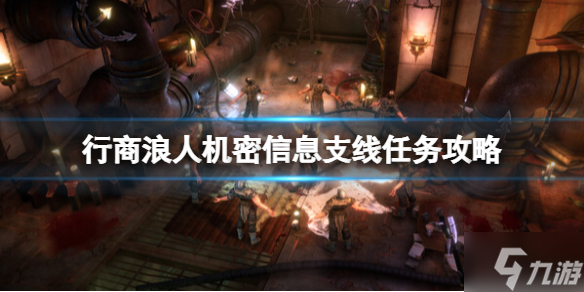 <b>戰錘40K行商浪人</b>機密信息支線任務攻略 速來Get幾招