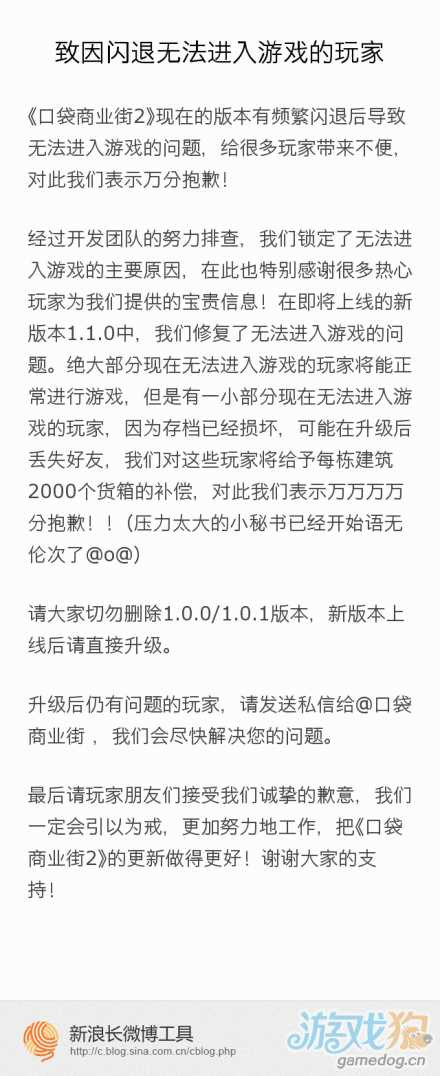 官方關于<b>口袋商業街2</b>頻繁閃退的重要公告1