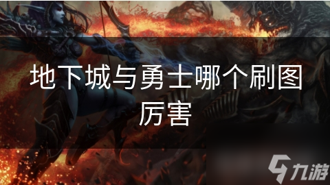 地下城與勇士哪個刷圖厲害