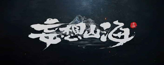 妄想山海松樹脂怎么獲得?