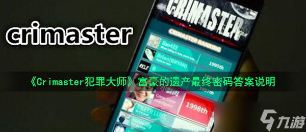 <b>Crimaster犯罪大師</b>富豪的遺產(chǎn)最終密碼答案說(shuō)明