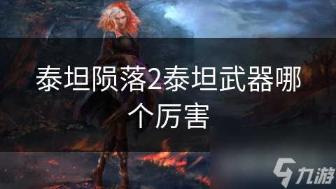 泰坦隕落2泰坦武器哪個(gè)厲害