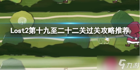 <b>Lost2</b>第十九至二十二關(guān)怎么過?第十九至二十二關(guān)過關(guān)攻略推薦