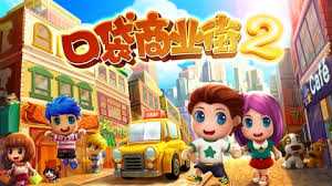 口袋商業(yè)街2存檔攻略教程1