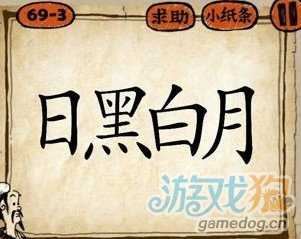 日黑白月成語(yǔ)玩命猜攻略?成語(yǔ)玩命猜白月和日黑的答案是什么