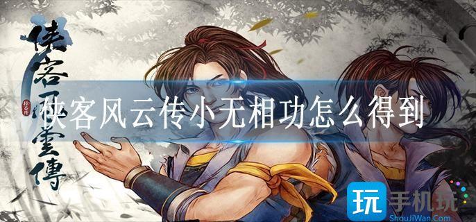 俠客風云傳小無相功怎么得到?
