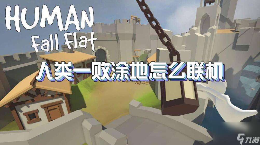 人類一敗涂地怎么聯(lián)機