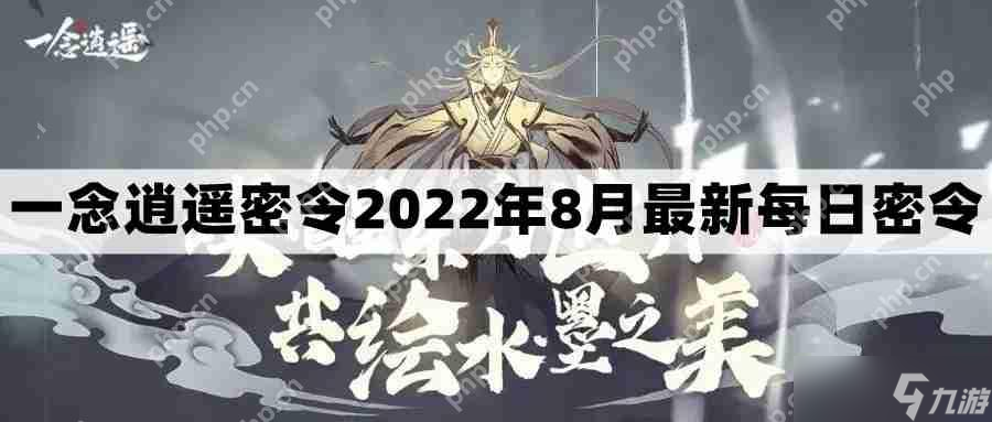 一念逍遙密令2022最新8月在哪看-2022年8.16每日密令禮包兌換碼