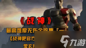 震驚！戰(zhàn)神1游戲竟有如此詳細(xì)圖文攻略大全，附全流程圖，帶你暢玩無壓力！