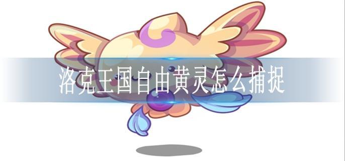 洛克王國自由黃靈怎么捕捉