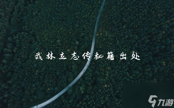 武林立志傳秘籍出處