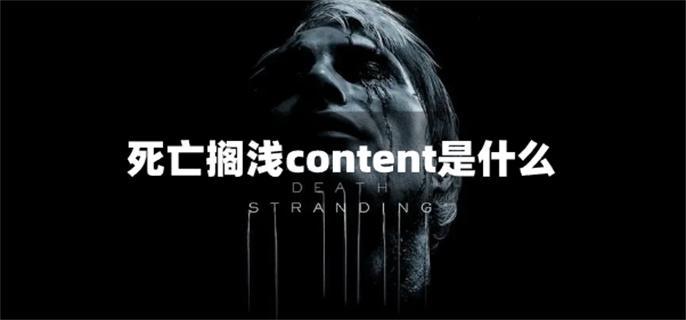 死亡擱淺content要下嗎