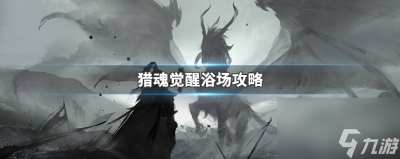 獵魂覺醒浴場攻略圖片 獵魂覺醒浴場攻略介紹