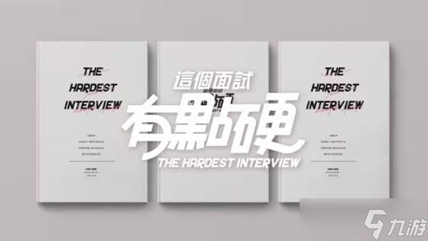 這個面試有點硬圖文全攻略