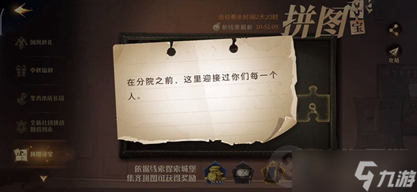 在分院之前這里迎接過你們每一個人拼圖尋寶攻略