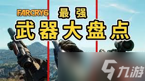 孤島驚魂6極樂步槍在哪